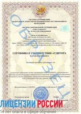 Образец сертификата соответствия аудитора №ST.RU.EXP.00006030-2 Минеральные Воды Сертификат ISO 27001